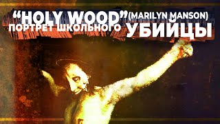 HOLY WOOD Триптих Мэрилина Мэнсона Часть 1  PMTV Channel [upl. by Lattonia]