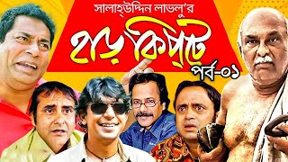 Harkipta  EP01  Mosharaf Karim  Chanchal  Shamim Jaman  AKM Hasan  BV Drama Serial [upl. by Joh]