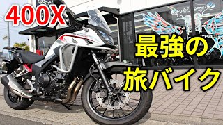 【400X】バイクで旅をするならコレ一択 [upl. by Vinson730]