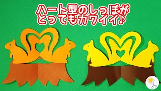 【切り絵】リスと切り株の作り方✂かわいい動物で子供にも人気♪折り方も簡単でハサミだけで切れます！【音声説明あり】 家で一緒にやってみよう〜工作編〜 切り絵をはじめよう！ [upl. by Nahtan]