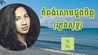 កំពង់សោមដួងចិត្ត ភ្លេងសុទ្ធ  Kampong Som Duong Chet Karaoke [upl. by Marlon]