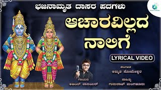 ಆಚಾರವಿಲ್ಲದ ನಾಲಿಗೆ  Acharavillada Naalige  Kannada Dasara Padagalu  Ajay Warrier  A2BhaktiSangama [upl. by Hemminger802]