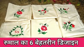 6 Rumal Handkerchief Embroidery Design  Rumal Ka Phool  Zainab Creating All [upl. by Ahsekyw]