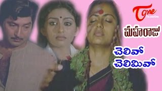 Maharaju Movie Songs  Chelivo Chelimivo  Shoban Babu  Suhasini [upl. by Sissie]