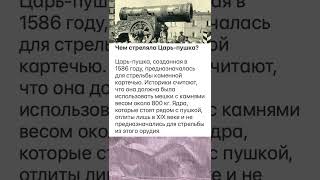 Чем стреляла Царьпушка история интересныефакты history война вов [upl. by Thanos]