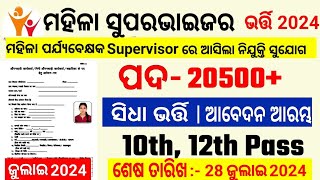 Odisha govt job 2024 Anganwadi SupervisorOdisha Anganwadi Job 202410th Pass Odisha Job requirement [upl. by Elorak]