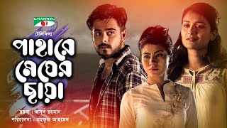 Pahare Megher Chaya  পাহাড়ে মেঘের ছায়া  Bangla Telefilm  Siam Ahmed  Nadia Nodi  Mow Marma [upl. by Balcke]