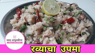 upma recipe upit recipe in marathi upit recipe  रवा उपमा रेसिपी  swad aapulkicha [upl. by Vatsug492]