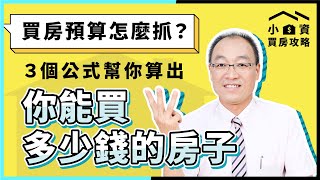 買房預算怎麼抓？三步驟幫你算出「你能負擔多少錢的房子」！【貴哥來開講45】 [upl. by Yentruoc]