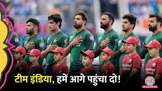 IND vs PAK Match में हार के बाद Pakistan टीम अब टीम इंडिया से क्यों आस लगाए है [upl. by Heiskell]