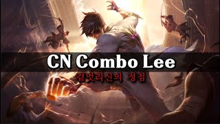 리신을 가장 화려하게 쓰는 사람  CN Combo Lee 매드무비 [upl. by Hercules954]