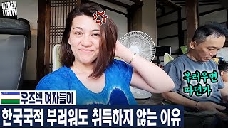 우즈벡 여자들이 한국국적 부러워도 취득하지 않는 이유 우즈베키스탄 국제커플 [upl. by Erastes]