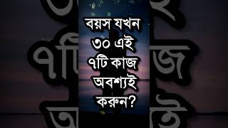 বয়স ৩০ হলে ৭টি কাজ অবশ্যই করুন  Dr APJ Abdul Kalam Motivational Speech In Bangla  Quotes shorts [upl. by Leumek]