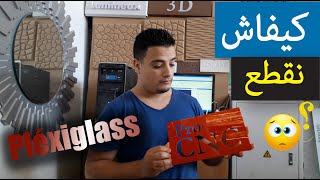 سلسلة تعليم CNC 🎫  كيفاش نقطع PLEXIGLASS [upl. by Pathe]