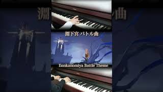 原神【淵下宮バトル曲】Enkanomiya Battle Theme shorts [upl. by Lillis]