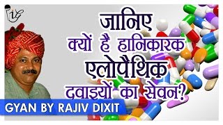 Rajiv Dixit  एलोपथिक दवाइयां करती है यह रोग पैदा   Allopathy Medicines Exposed [upl. by Allerie22]