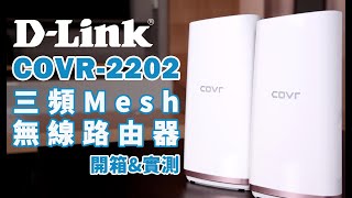 《DLink哪有PM這麼忙》開箱啦！COVR2202 三頻全覆蓋家用WiFi系統 [upl. by Otxilac323]