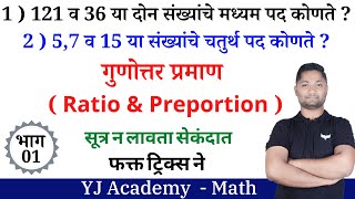 गुणोत्तर प्रमाण ट्रिक्स  भाग  01 Gunottar praman tricks  yj academy reasoning  yj academy maths [upl. by Raskin]