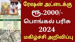 ரேசன் அட்டைக்கு பொங்கல் பரிசு 2024 திடீர் அறிவிப்பு  rationcard  NPHH Ration card Pongal Rs2000 [upl. by Torrence]