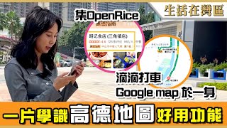 【生活在灣區】高德地圖應用教學，一app集齊 OpenRice、滴滴打車、Google map 功能，大灣區搵餐廳call車無難度，實景導航輕鬆發掘周邊景點好去處。 [upl. by Eira]