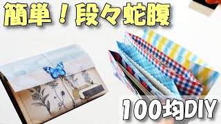 【段々じゃばら】折り紙で簡単蛇腹ファイルの作り方【紙もの 作業動画】めちゃかわ！100均デザペ活用 [upl. by Hajan]