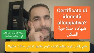 certificato di idoneità alloggiativa شهادة صلاحية السكنماهي؟كيف نطلبها؟أين نطلبها؟ماهي حالات طلبها؟ [upl. by Enedan]