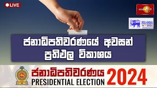 ජනාධිපතිවරණයේ අවසන් ප්‍රතිඵල විකාශය  Presidential Election 2024 Final Results SriLankaDecides [upl. by Casabonne]