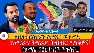 ወቅታዊ ጉዳይ፣ quotለቤተክርስቲያን የተደገሰላት ወጥመድ፣ የትግራይ እና አማራ ትብብር፣ የታላቋ ሶማሌ ነገርquot [upl. by Lukin]