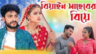 বিয়াইন সাহেবের বিয়েPrank King Biyan Saber Biye New Natok 2023PK Hasan TonemaPk Multimedia Hd [upl. by Marillin264]