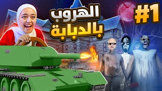 جراني  هربت عن طريق العنكبوت القاتل 3 granny [upl. by Ecidnarb]