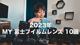 【2023年】富士フイルム Xマウント ベストレンズ10選 [upl. by Suravat]