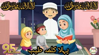 Pehla kalma tayyab  پہلا کلمہ طیب ✨  learning videos for kids 💜pahla kalma tayyab [upl. by Fitton]