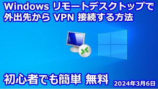 Windows リモートデスクトップで外出先から VPN 接続する方法｜筑波大学 VPN Gate｜SoftEther VPN Server [upl. by Ester]