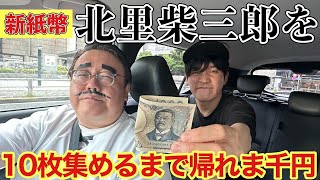 新千円札を10枚集めるまでかえるま千円 [upl. by Drucilla]