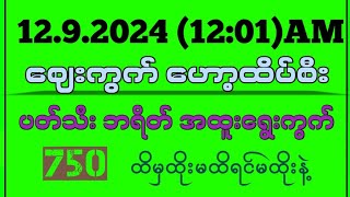 129242d မနက်အတွက် ထိပ်စီး ပတ်သီးနဲ့ အထူးရွေးကွက် 2d3d 2d3dmyanmar 2dlive 2d3dlive [upl. by Palila]