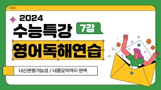 2024 수능특강 영어독해연습 7강 16번 내신변형가능내용요약까지 [upl. by Oelak]