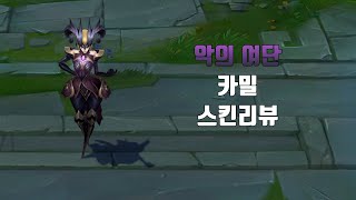 악의 여단 카밀  Coven Camille lol skin review [upl. by Cilka463]