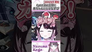 Cptの決め台詞で赤ちゃんになるなずぴ【花芽なずなぶいすぽっ！VALORANT切り抜き】【花芽なずな Cpt 紫闇ヘル】shorts [upl. by Gone]