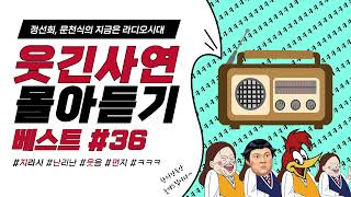 🤣웃음이 묻어나는 편지🤣 웃긴 사연 몰아 듣기 36  정선희 문천식의 지금은 라디오시대 [upl. by Gennie]