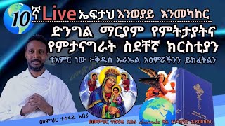 10ኛ ኤፍታህ live እንወያይ እንመካከር [upl. by Madaih]