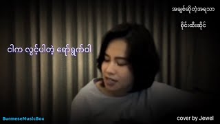 အချစ်ဆိုတဲ့အရသာ  ဂျူဝယ် Jewel Cover Song [upl. by Kurman]