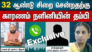 Exclusive Interview With Bhagyanathan brother of Nalini Sriharan  How did Nalini got Arrested [upl. by So431]