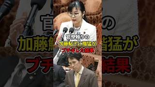 階猛が少子化大臣の加藤鮎子を公開説教した結果 [upl. by Erdda]