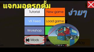 Evertech sandbox สอนโหลดมอด รถดั้ม [upl. by Wilow]