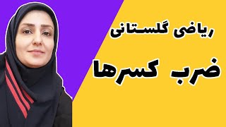 آموزش ریاضی  ضرب کسرها و ساده کردن کسرها چهارم پنجم ششم هفتم هشتم [upl. by Kunkle662]