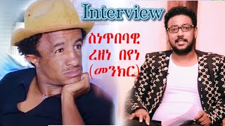 Eritrean interview Rezene BeyeneMenkrby Tesfaldat Mebrahtu ዕላል ምስ ስነጥበባዊ ረዘነ በየነመንክርComing Soon [upl. by Aivin336]