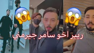 ريبر اخو سامر سامر جيرمني 😱 يعترف على البث المباشر ستوريات ريبر😍❤️ [upl. by Ingunna670]