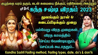 கந்த சஷ்டி விரதம் 2023 துவங்கும் நாள் விரத முறை செய்ய வேண்டியதும்செய்யக் கூடாததும்  Sashti 2023 [upl. by Attaymik]