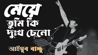 মেয়ে  আইয়ুব বাচ্চু  মেয়ে তুমি কি দুঃখ চেনো  Bangla lyrics  meye tumi ki dokkho ceno [upl. by Ariayek]