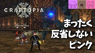 【Craftopia 02】まったく反省しないピンク [upl. by Calley387]